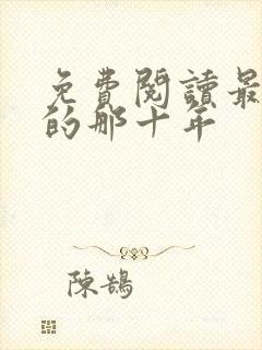 免费阅读最爱你的那十年