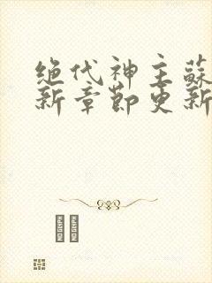 绝代神主苏莫最新章节更新内容