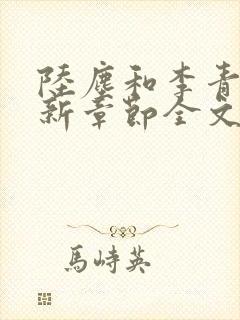 陆尘和李青瑶最新章节全文