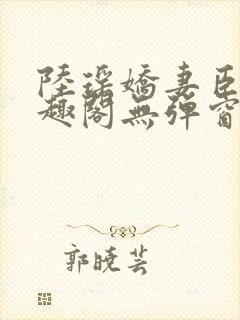 陆瑶娇妻臣服笔趣阁无弹窗最新章节