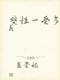 双性一受多攻高h