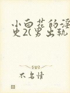 小白花的淫欲情史2(男出轨 高h)