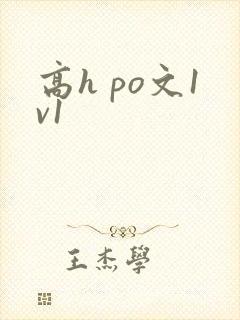 高h po文1v1