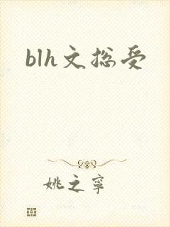 blh文总受