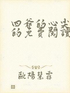 四爷的心尖宠妃的免费阅读