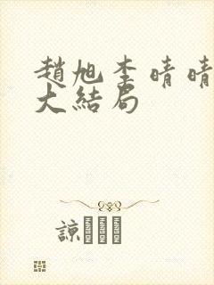 赵旭李晴晴小说大结局封面