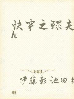 快穿之鳏夫肉欲h