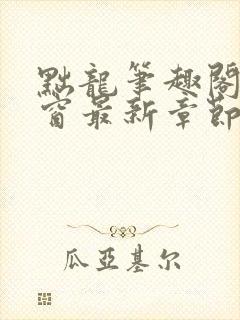 黜龙笔趣阁无弹窗最新章节封面