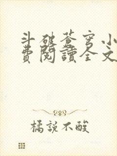 斗破苍穹小说免费阅读全文在线