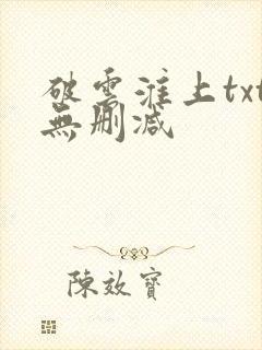 破云淮上txt无删减封面