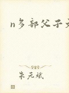 n多部父子文
