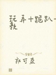 玩弄+跪趴+调教