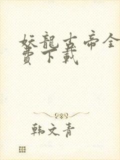 妖龙古帝全文免费下载