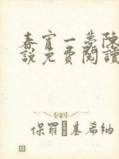 春宵一梦陈蕊小说免费阅读笔趣阁