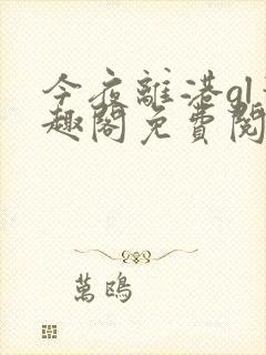 今夜离港gl笔趣阁免费阅读