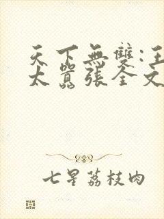 天下无双:王妃太嚣张全文阅读免费