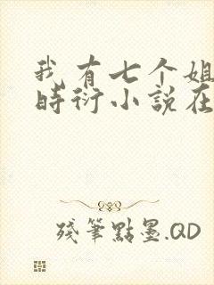 我有七个姐姐贺时衍小说在线阅读