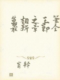 万相之王笔趣阁最新章节全文阅读