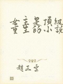 女主是顶级特工重生的小说