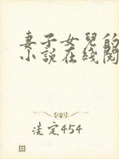 妻子女儿的幸福小说在线阅读