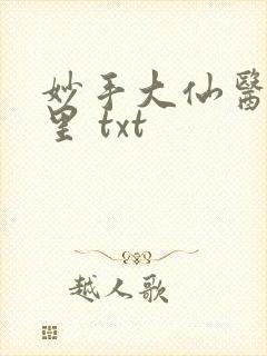 妙手大仙医陈万里 txt封面