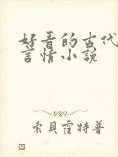 好看的古代小说言情小说