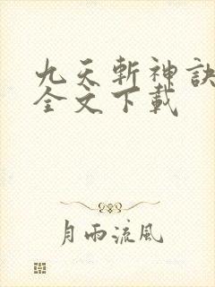 九天斩神诀林辰全文下载