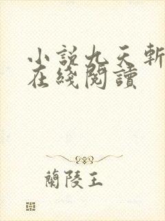 小说九天斩神诀在线阅读