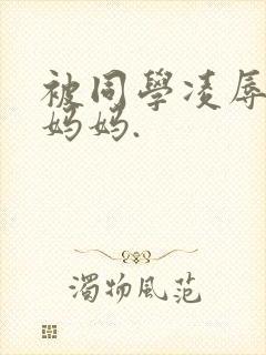 被同学凌辱丝袜妈妈.