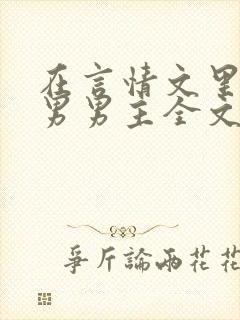 在言情文里撩直男男主全文免费txt闻玉书