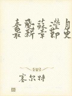 秦飞苏滢月小说最新章节更新免费阅读