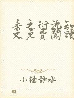 秦之衍沈知意全文免费阅读最新章节封面