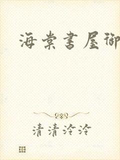 海棠书屋御书宅