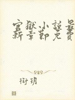 官狱小说最新更新章节免费阅读封面