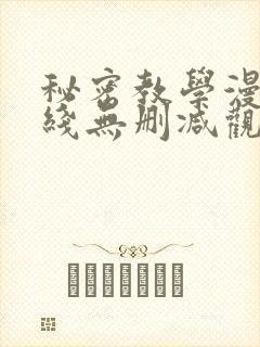 秘密教学漫画在线无删减观看