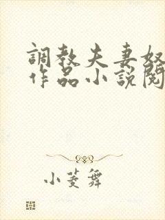 调教夫妻奴系列作品小说阅读全文