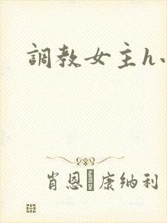 调教女主h小说