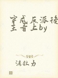 穿成反派后被男主看上by封面