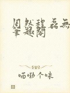 周然程磊无弹窗笔趣阁封面