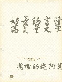 好看的言情小说高质量文笔好校园