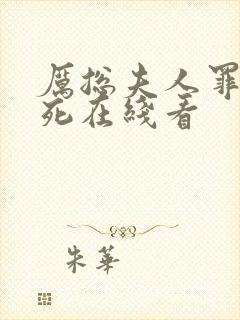 厉总夫人罪不至死在线看