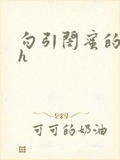 勾引闺蜜的爸爸h