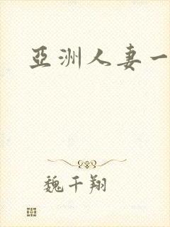 亚洲人妻一区二