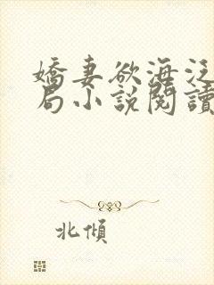 娇妻欲海泛舟结局小说阅读全文