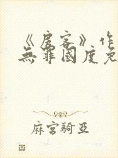 《房客》作者:无罪国度免费阅读