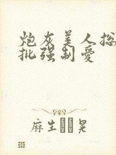 炮灰美人总被疯批强制爱封面