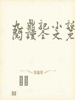 九鼎记小说在线阅读全文免费