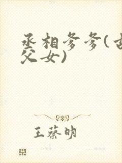 丞相爹爹(古言父女)