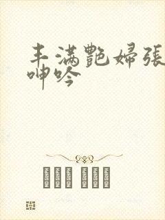 丰满艳妇张开腿呻吟