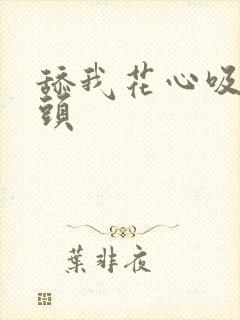 舔我花心吸我奶头